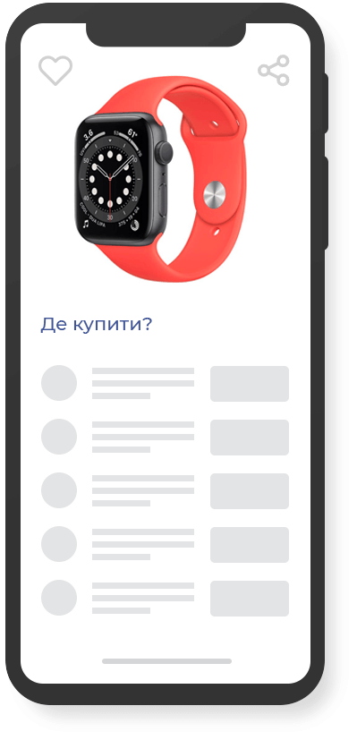 Де купити?