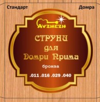 Фото - Струны Avzhezh AVZ4DP