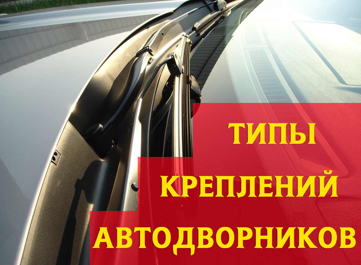 Типы креплений автомобильных дворников | Каталог цен E-Katalog